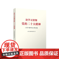 正版 论学习贯彻党的二十大精神 人民日报评论文章合集 人民日报评论部 著 人民出版社