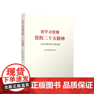 正版 论学习贯彻党的二十大精神 人民日报评论文章合集 人民日报评论部 著 人民出版社