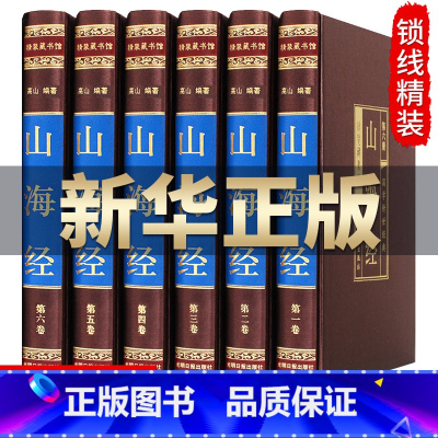 [正版]完整无删减山海经全集6册 图解白话文学生青少年版插画图画集上古校注观山海成人版中华书局三海经图文版全本全译书籍