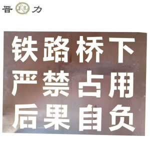 晋力JL 镂空字模标识牌 400*150mm 块