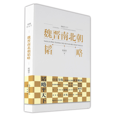 醉染图书魏晋南北朝韬略9787540370800