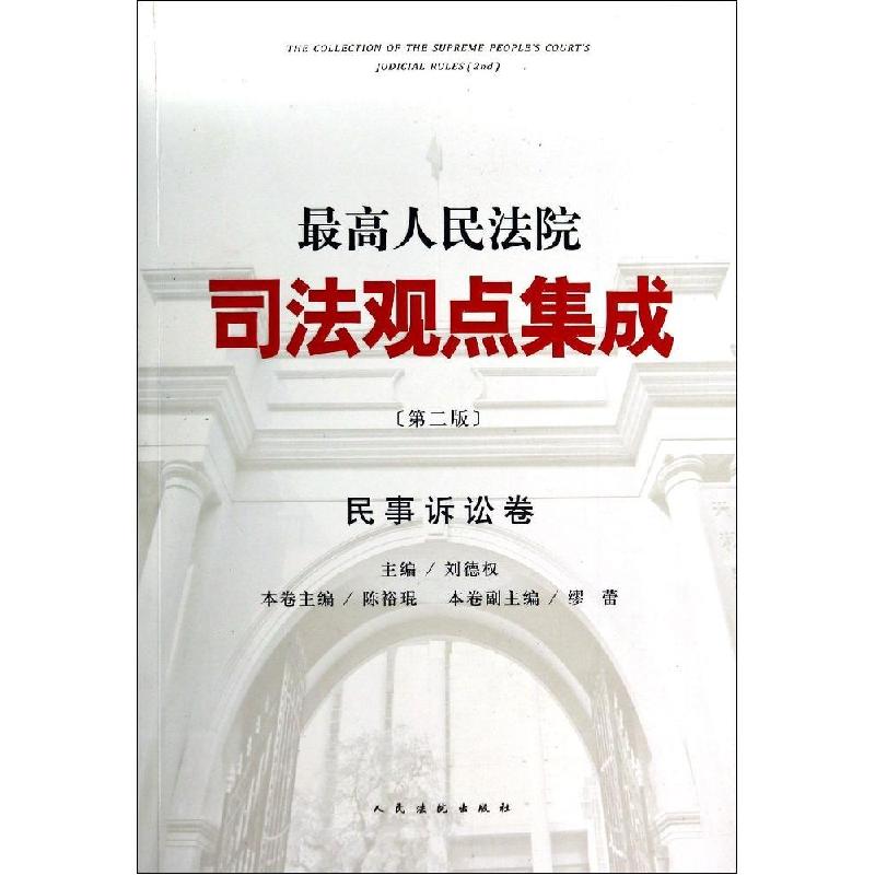 正版新书]最高人民法院司法观点集成(第2版)(民事诉讼卷)无9