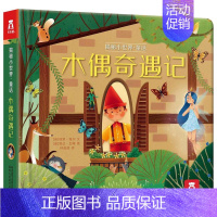 揭秘小世界-木偶奇遇记[满2件享95折 3件享9折] [正版]穿靴子的猫立体书儿童3d立体翻翻书绘本0到3岁早教益智启蒙