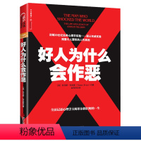 [正版]好人为什么会作恶揭露令人震惊的人类的人性心理学真相破坏性剖析研究米尔格拉姆及其学术遗产电醒人心对Q威的服从书籍