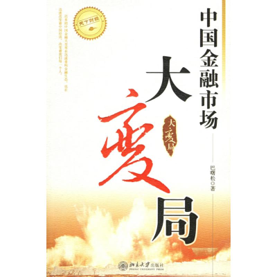 醉染图书中国金融市场大变局/天下财经9787301102626