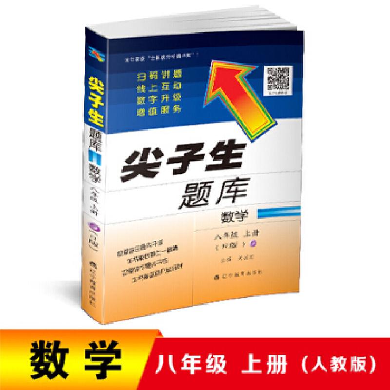 正版新书]2018秋尖子生题库系列--八年级数学上(人教版)(R版