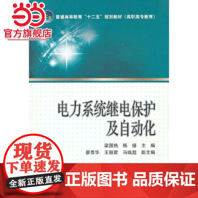 普通高等教育“十二五”规划教材(高职高专教育) 电力系统继电保护及自动化