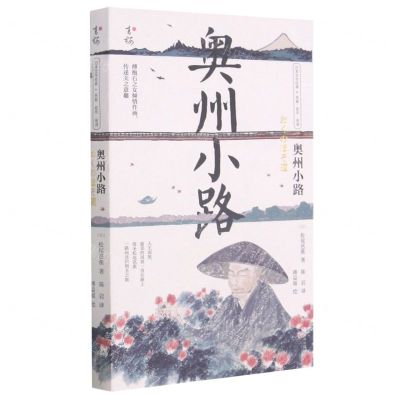 [N]奥州小路(汉日)/日本文学经典名家名作名译-9787555245261