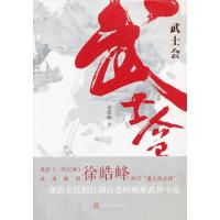 正版新书]武士会徐皓峰9787020095766