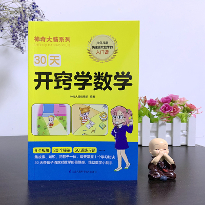30天开窍学数学/神奇大脑系列
