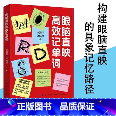 [正版]眼脑直映高效记单词英语单词词汇词根词缀思维导图英语速记单词英语词汇的奥秘快速记忆神器英语单词记忆法神器背单词书背