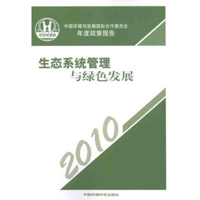 正版新书]生态系统管理与绿色发展:2010中国环境与发展国际合作