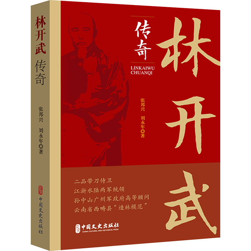 正版新书]林开武传奇张邦兴//刘永年9787520547833