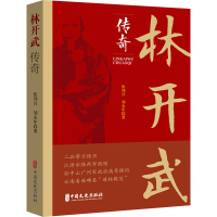 正版新书]林开武传奇张邦兴//刘永年9787520547833