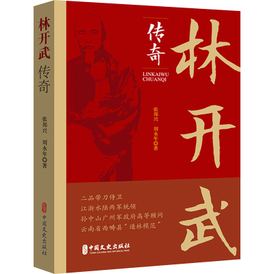 正版新书]林开武传奇张邦兴//刘永年9787520547833