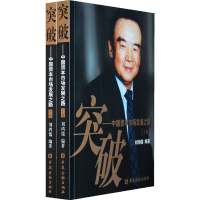 正版新书]突破——中国资本市场发展之路刘鸿儒9787504948052