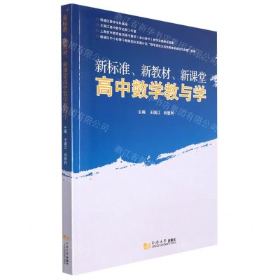 [N]新标准新教材新课堂高中数学教与学-9787576503197