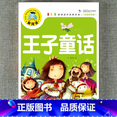 王子童话 [正版]新阅读小学生课外阅读书一二三年级睡前故事儿童读物科普百科四大名著成语故事接龙安徒生格林童话唐诗三百首秘