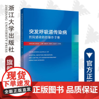 突发呼吸道传染病医院感染防控操作手册/瞿婷婷/钟紫凤/盛吉芳/许国强/浙江大学出版社/呼吸系统