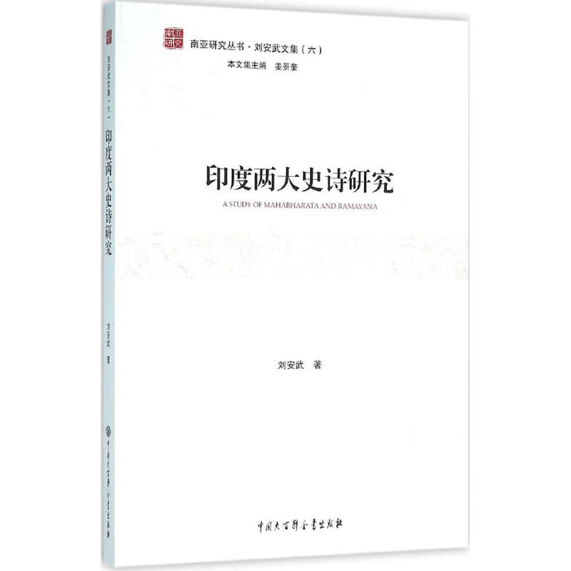 醉染图书印度两大史诗研究9787500097341