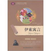正版新书]全面展现世界文学名著精粹:伊索寓言[古希腊]伊索(Ae