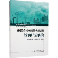 正版新书]电网企业信用大数据管理与评价国网冀北电力有限公司97