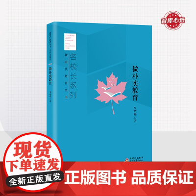 做朴实教育 名校长系列 新时代教育丛书 朱靖华 著 北京教育出版社 正版
