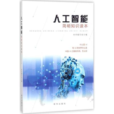 正版新书]人工智能简明知识读本《人工智能简明知识读本》编写组