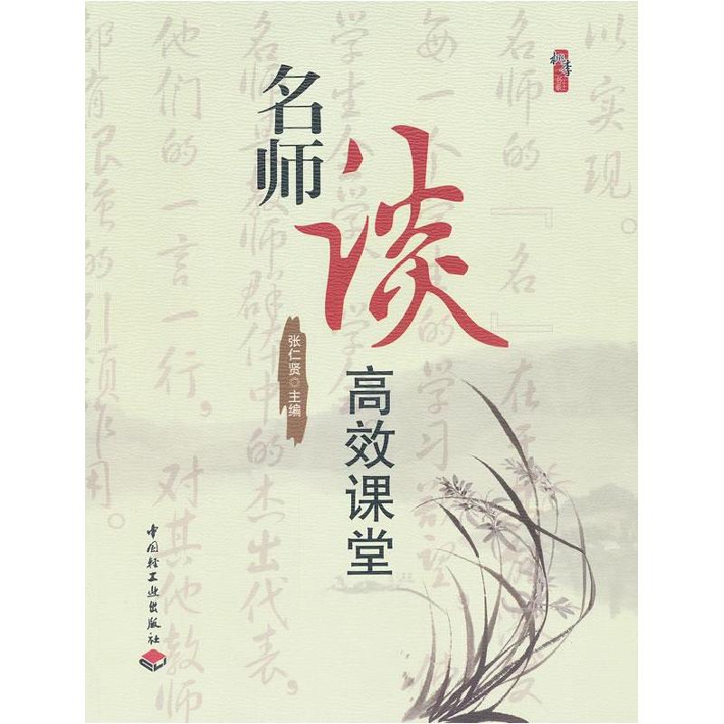 正版新书]名师谈高效课堂张仁贤9787501985234