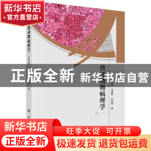 正版 普通动物病理学 刘彦威,刘建钗,刘利强著 科学出版社 9787