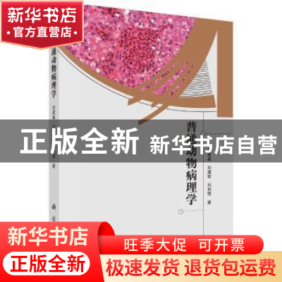 正版 普通动物病理学 刘彦威,刘建钗,刘利强著 科学出版社 9787