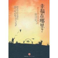 正版新书]幸福在哪里:60年百位中国人的幸福记忆樊鹏9787508630
