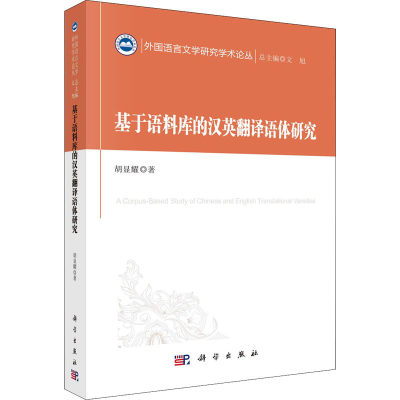醉染图书基于语料库的汉英翻译语体研究9787030675194