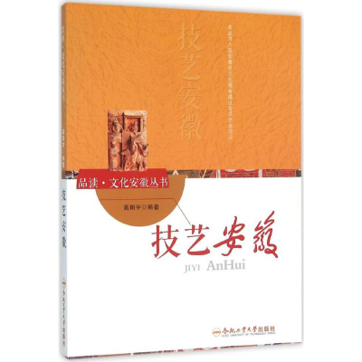 醉染图书技艺安徽9787565026041