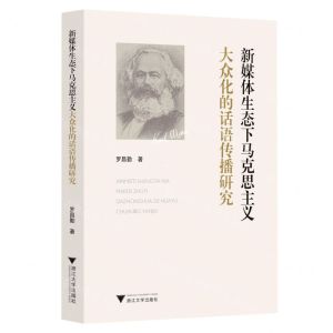 [N]新媒体生态下马克思主义大众化的话语传播研究-9787308227001