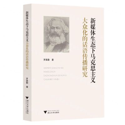 [N]新媒体生态下马克思主义大众化的话语传播研究-9787308227001