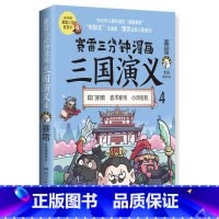 [正版]博集天卷赛雷三分钟漫画三国演义4 赛雷四色全彩漫画三国演义 电影式全场景 爆笑全彩漫画还原三国演义沉浸式阅读课