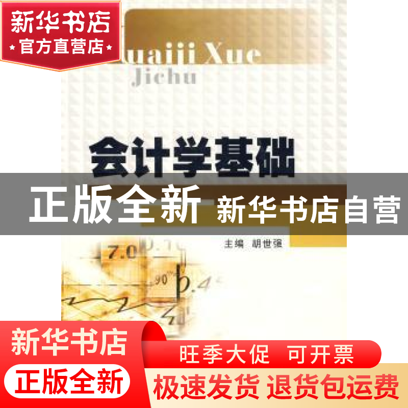 正版 会计学基础 胡世强主编 西南财经大学出版社 9787811382136