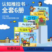 [正版]阳光宝贝认知推拉书玩具机关书6册益智早教婴儿0-1-2-3岁绘本一岁半两岁宝宝书籍好玩的洞洞拉拉书硬壳撕不烂婴