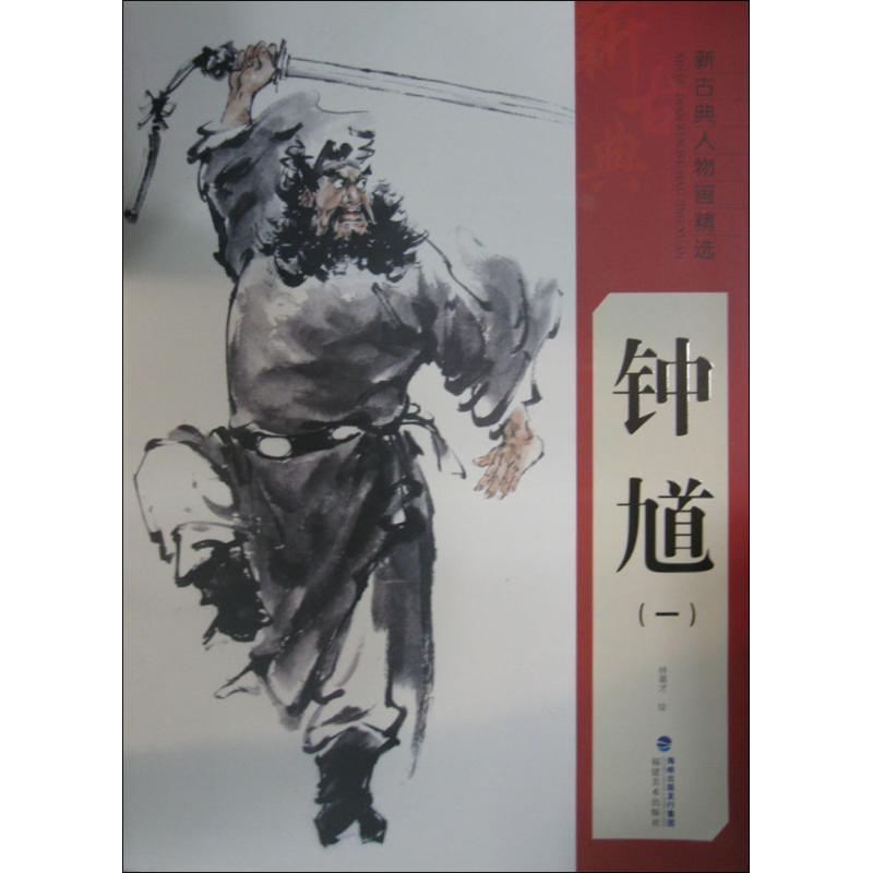 [M]新古典人物画精选-9787539333731