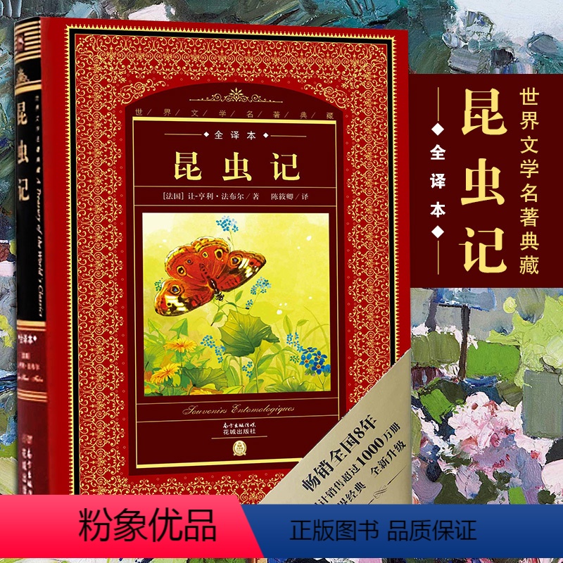 [正版] 昆虫记 硬壳完整版 世界文学名著典藏全译本 法布尔原著