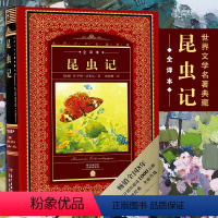 [正版] 昆虫记 硬壳完整版 世界文学名著典藏全译本 法布尔原著