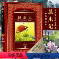 [正版] 昆虫记 硬壳完整版 世界文学名著典藏全译本 法布尔原著
