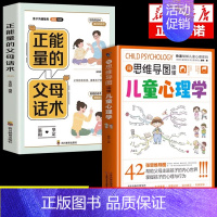 [2册]读懂儿童心理学+正能量父母话术 [正版]抖音同款用思维导图读懂儿童心理学 育儿书籍父母必读 家庭教育解读孩子行为