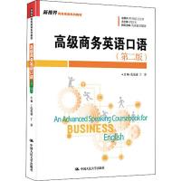 高级商务英语口语(第2版)