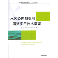 醉染图书水污染控制费用函数实用技术指南9787511129680