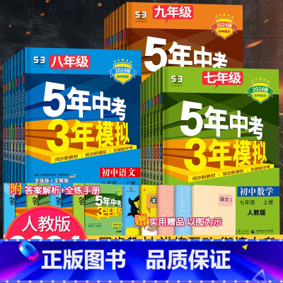 [人教版]英语(河南专用) 八年级上 [正版]2024版五年中考三年模拟七年级八九年级上册下册数学英语物理化学语文地理生