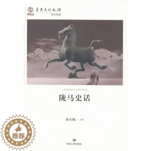 [醉染正版]正版 陇马史话 侯丕勋 书店 地方史志书籍