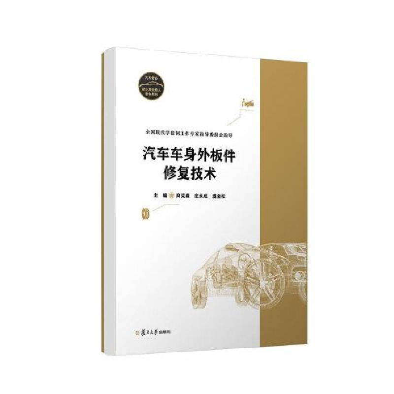 醉染图书汽车车身外板件修复技术9787309160512