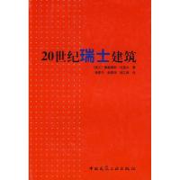 [M]20世纪瑞士建筑-9787112096060